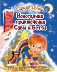 Сергей Духин. Новогодние приключения Савы и Бетти