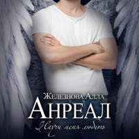 . Анреал