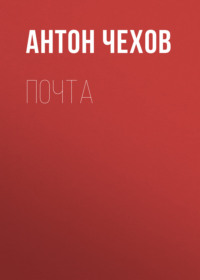 . Почта
