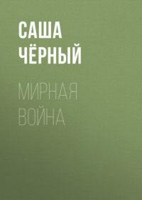 . Мирная война