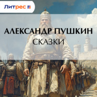 . Сказки