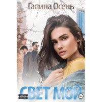 . Свет мой