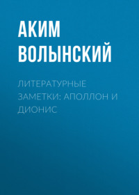 Аким Волынский. Литературные заметки: Аполлон и Дионис