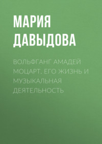 . Вольфганг Амадей Моцарт. Его жизнь и музыкальная деятельность