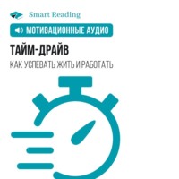 . Тайм-драйв. Как успевать жить и работать. Мотивация