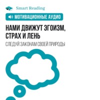 . Нами движут эгоизм, страх и лень. Перестаньте бороться против природы — и вы добьетесь влияния, вовлеченности и отдачи. Мотивация