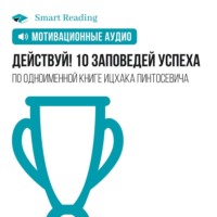 . Действуй. 10 заповедей успеха. Мотивация