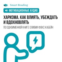 . Харизма. Как влиять, убеждать и вдохновлять. Мотивация