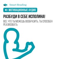 Smart Reading. Разбуди в себе исполина. Мотивация