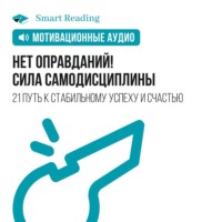 . Нет оправданий! Сила самодисциплины. 21 путь к стабильному успеху и счастью. Мотивация