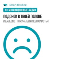 . Подонок в твоей голове. Избавься от пожирателя своего счастья! Мотивация
