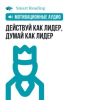 . Действуй как лидер, думай как лидер. Мотивация