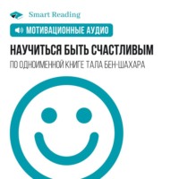 . Научиться быть счастливым. Мотивация
