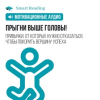 Smart Reading. Прыгни выше головы! Привычки, от которых нужно отказаться, чтобы покорить вершину успеха. Мотивация