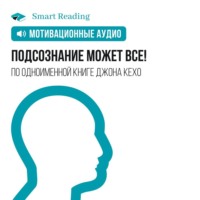 . Подсознание может все! Мотивация