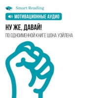 . Ну же, давай! Заработай больше денег, обрети лучшую форму, создай эпичные отношения и управляй своей жизнью! Мотивация