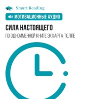 . Сила настоящего. Мотивация