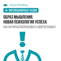 . Образ мышления. Новая психология успеха. Как научиться использовать свой потенциал. Мотивация