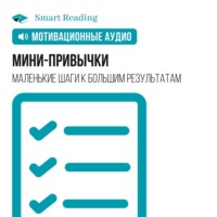 . Мини-привычки. Маленькие шаги к большим результатам. Мотивация