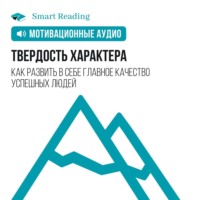. Твердость характера. Как развить в себе главное качество успешных людей. Мотивация