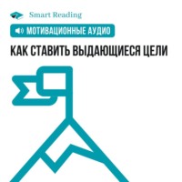 . Как ставить выдающиеся цели. Мотивация