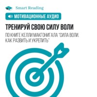 . Тренируй свою силу воли. Мотивация