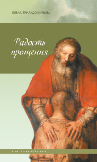. Радость прощения