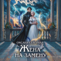 . Жена на замену, или Попаданка для темного принца