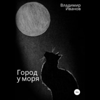 . Город у моря