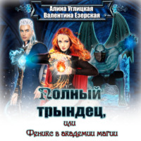 Алина Углицкая. Полный трындец-2, или Феникс в академии магии