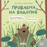 . Проблема на водопое. Приключения Эмо и Чики