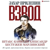 . Взвод. Офицеры и ополченцы русской литературы. «И случай, преклоняя темя, держал мне золотое стремя» Штабс-капитан Александр Бестужев-Марлинский