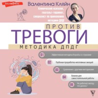 . Против тревоги: методика ДПДГ