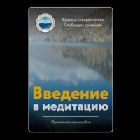 . Введение в медитацию