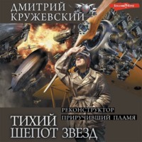 Дмитрий Кружевский. Тихий шепот звезд: Реконструктор. Приручивший пламя