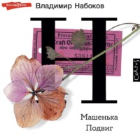 Владимир Набоков. Машенька. Подвиг