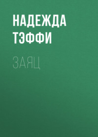 . Заяц