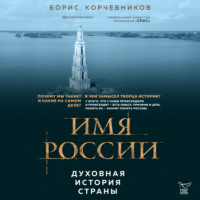 . Имя России. Духовная история страны
