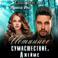 . Истинное сумасшествие. Джеймс