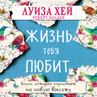 . Жизнь тебя любит