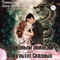 . Академия Драконьей Авиации. Факультет Связных