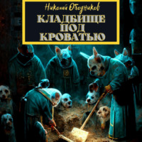 . Кладбище под кроватью