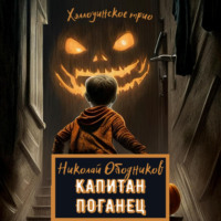 Николай Ободников. Капитан Поганец