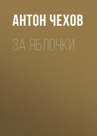 Антон Чехов. За яблочки