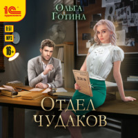 . Отдел чудаков