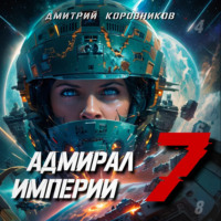 . Адмирал Империи – 7