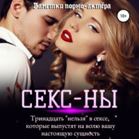 . Секс-ны. Тринадцать «нельзя» в сексе, которые выпустят на волю вашу настоящую сущность
