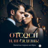 . Отсоси или сядешь!