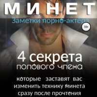 . Минет. 4 секрета полового члена, которые заставят вас изменить технику минета сразу после прочтения