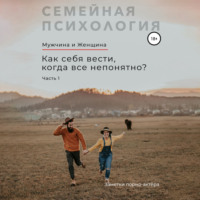 . Мужчина и Женщина. Как себя вести, когда все непонятно. Часть 1